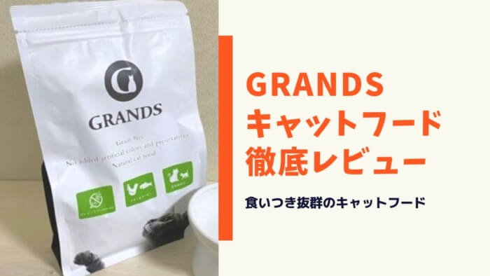 専門家のレビュー】グランツ(GRANDS)キャットフードの口コミ・評判を